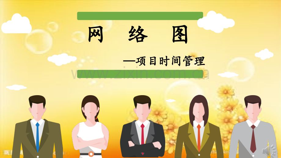 《网络图》项目管理.ppt_第1页