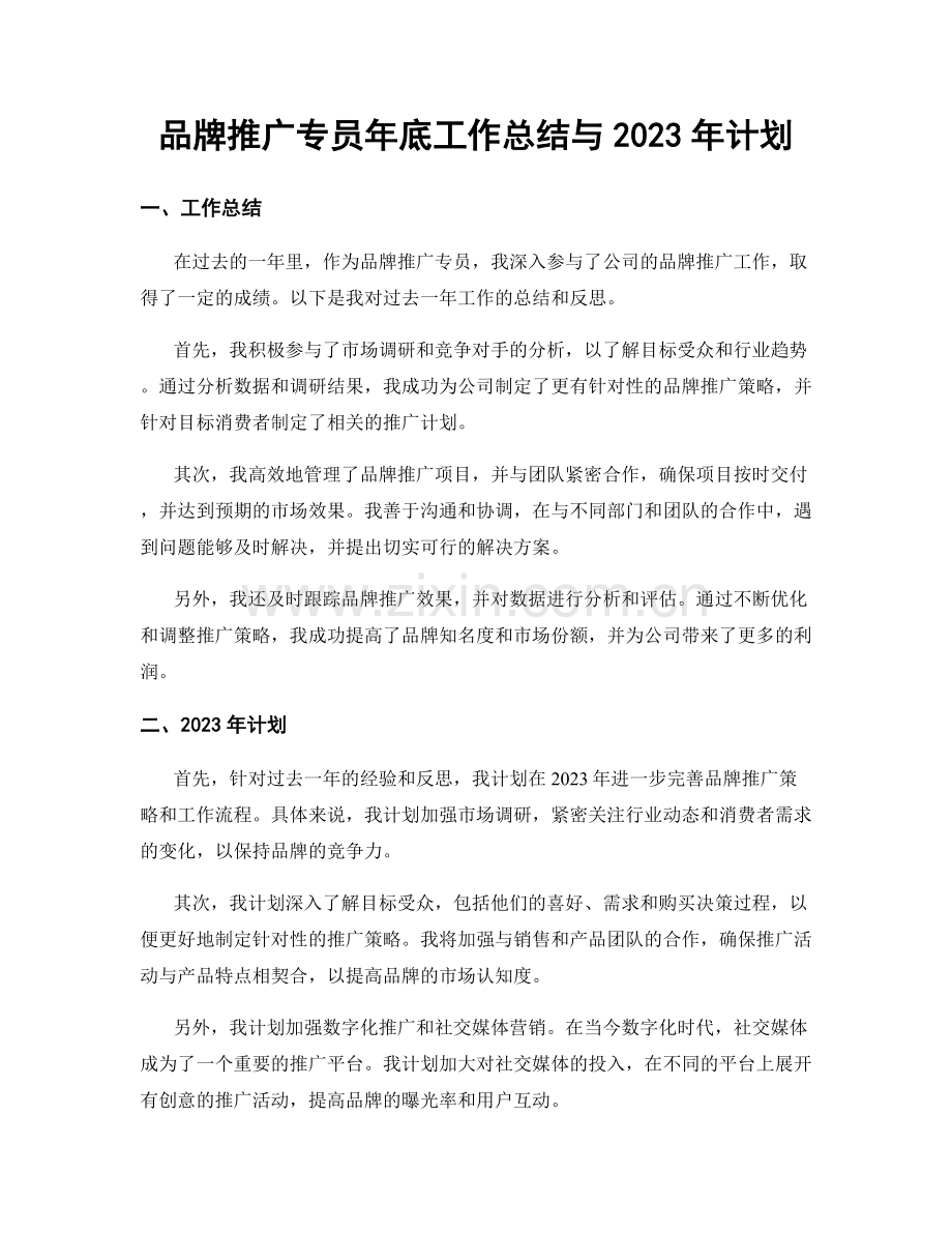 品牌推广专员年底工作总结与2023年计划.docx_第1页