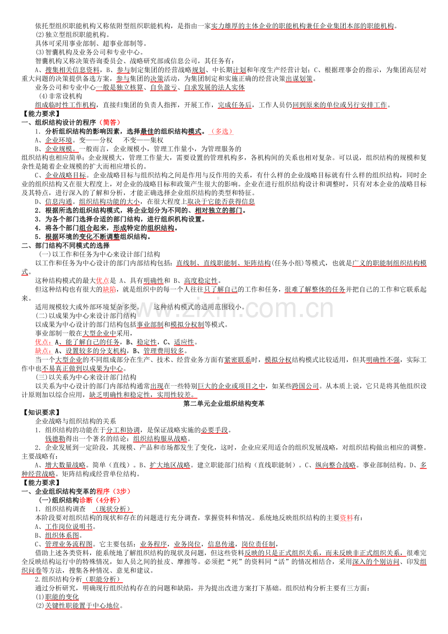 人力资源管理师二级考试超精读书总结笔记1.doc_第2页