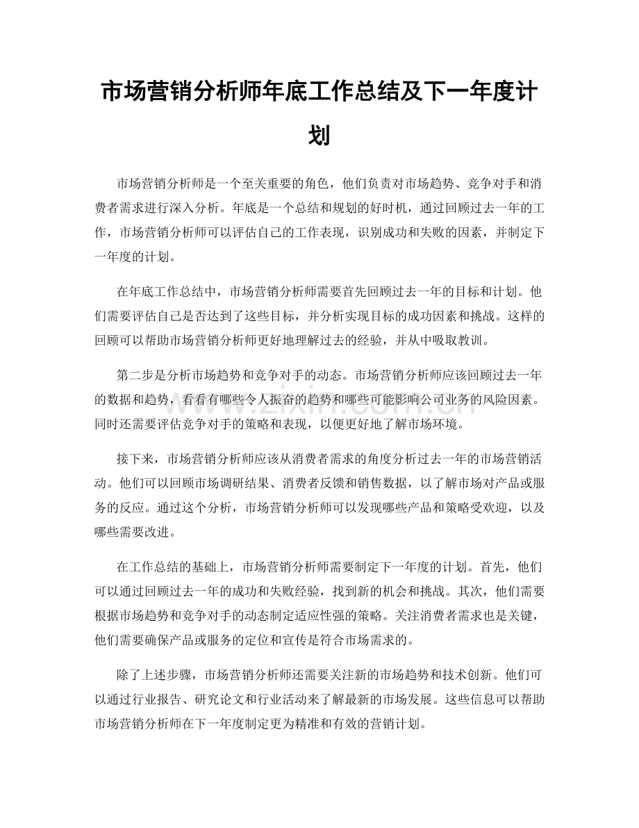 市场营销分析师年底工作总结及下一年度计划.docx_第1页