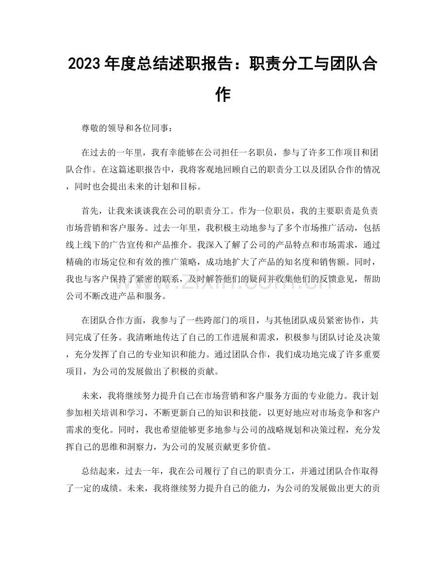 2023年度总结述职报告：职责分工与团队合作.docx_第1页