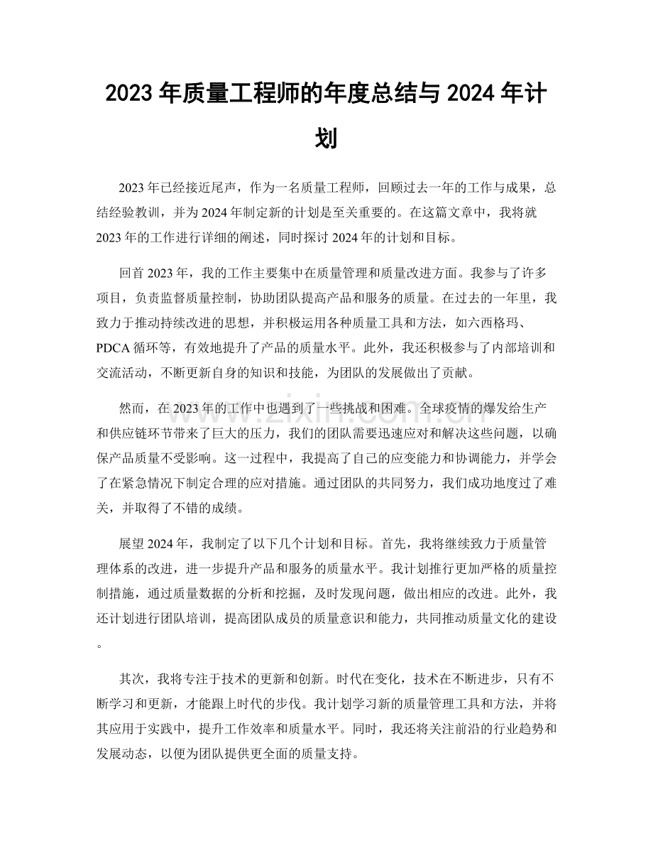 2023年质量工程师的年度总结与2024年计划.docx_第1页