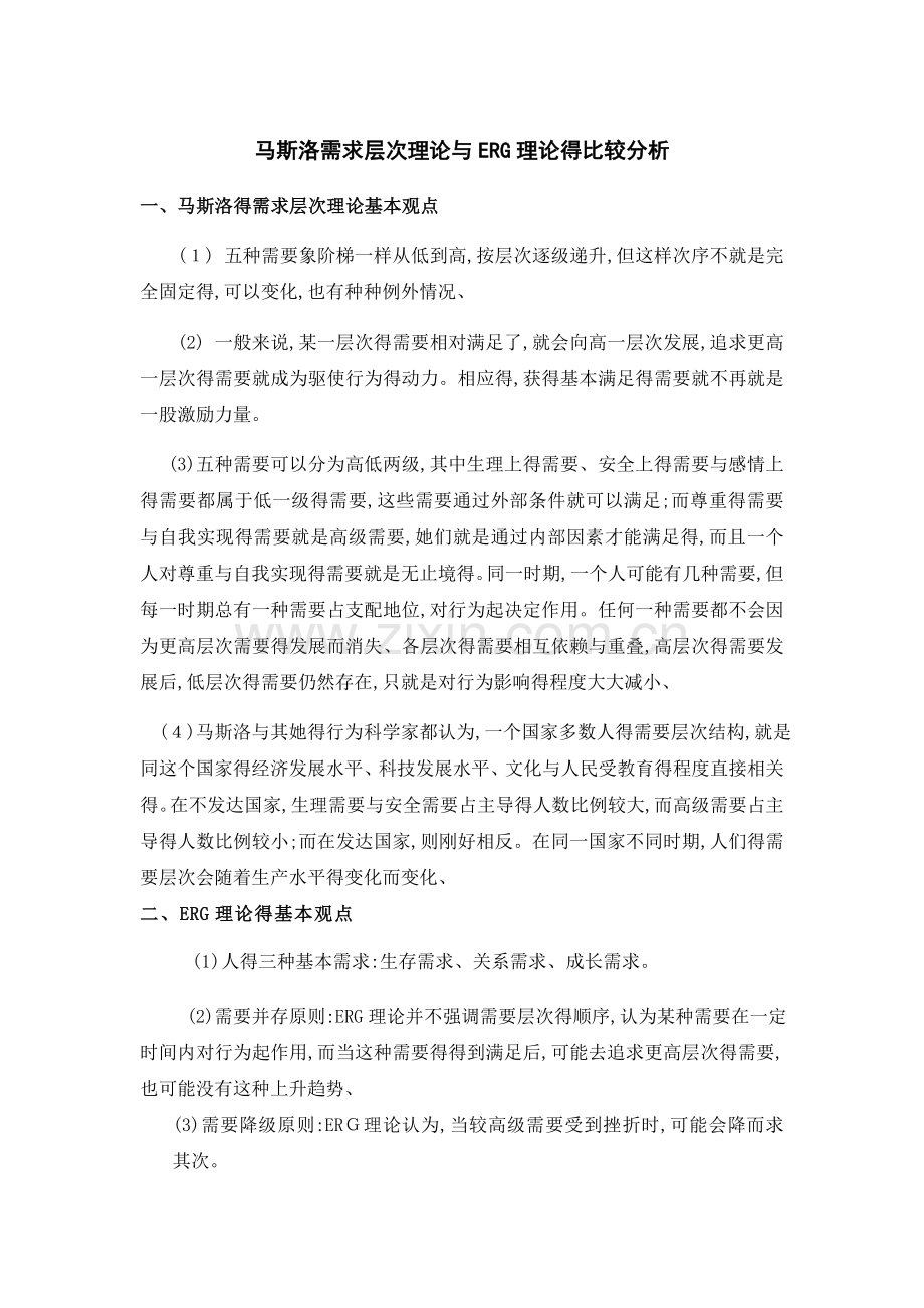 马斯洛需求层次理论与ERG理论的比较分析.doc_第1页