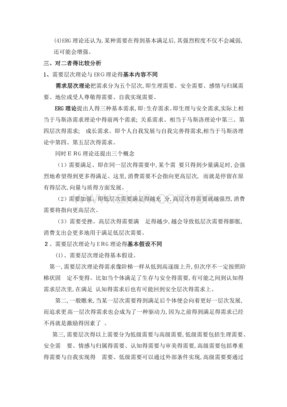 马斯洛需求层次理论与ERG理论的比较分析.doc_第2页