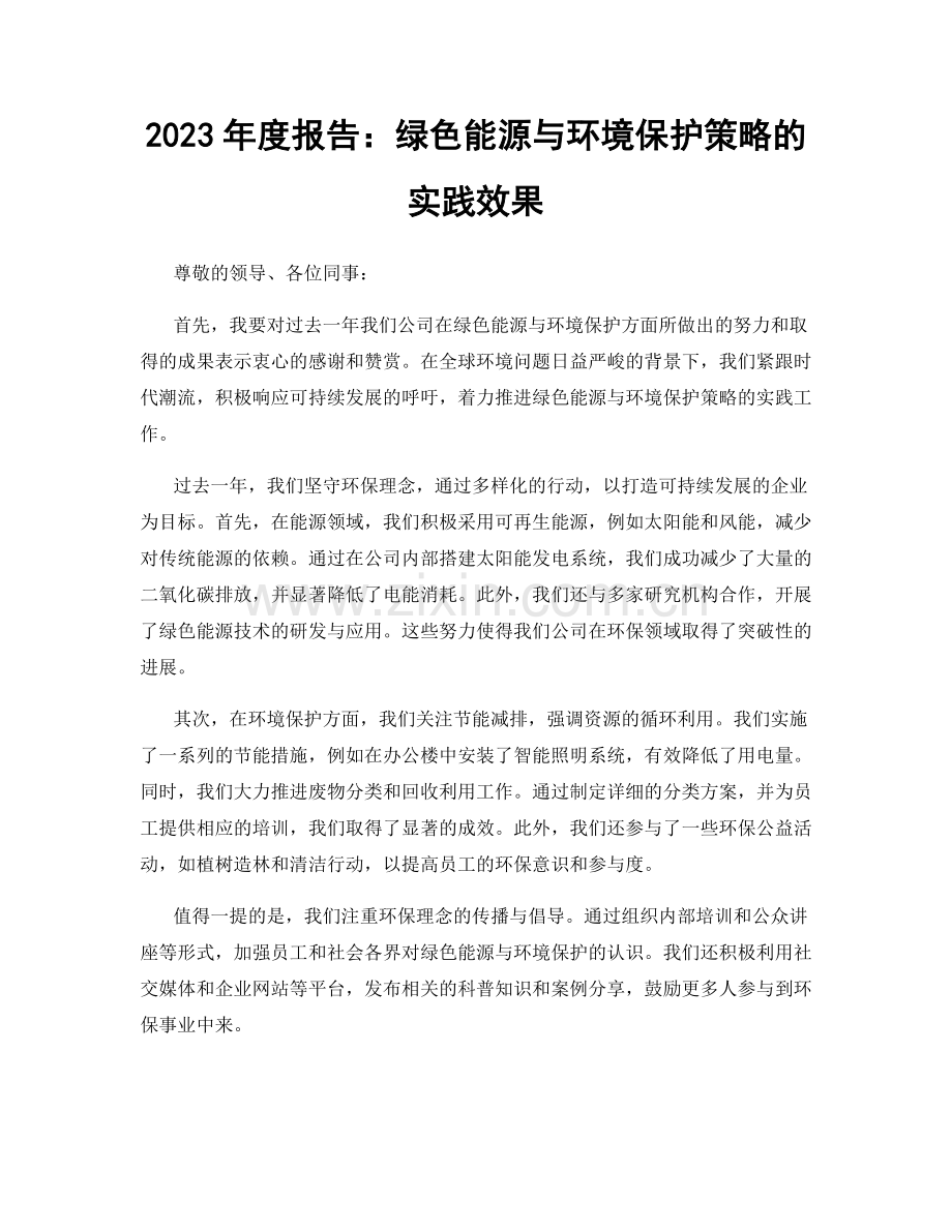 2023年度报告：绿色能源与环境保护策略的实践效果.docx_第1页