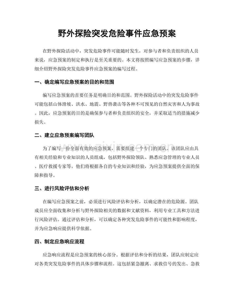 野外探险突发危险事件应急预案.docx_第1页