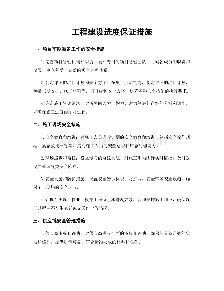 工程建设进度保证措施.docx_第1页