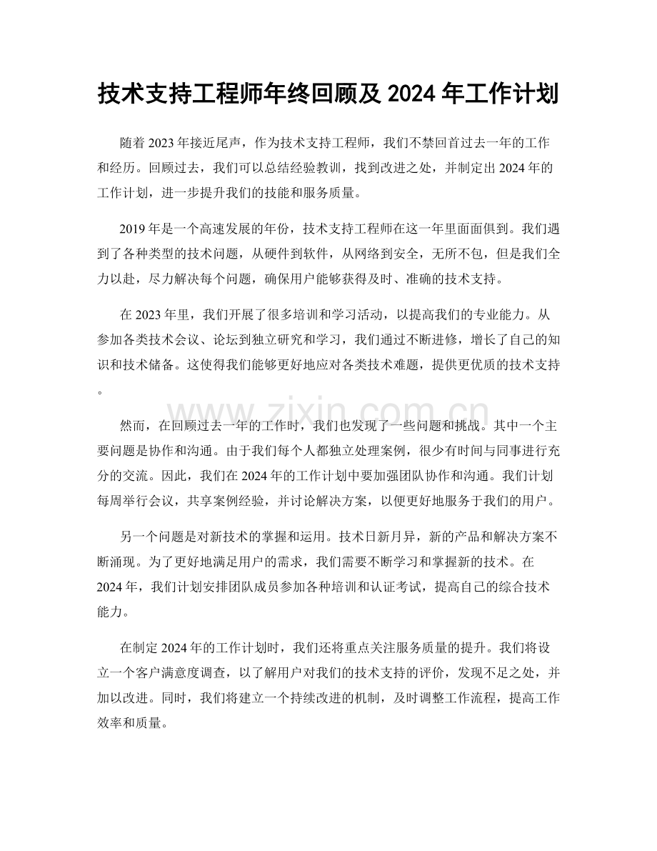 技术支持工程师年终回顾及2024年工作计划.docx_第1页