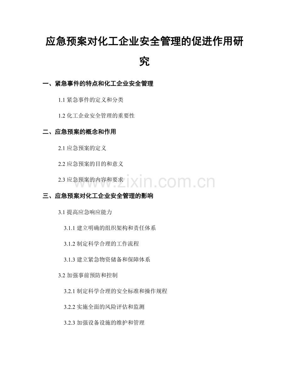 应急预案对化工企业安全管理的促进作用研究.docx_第1页