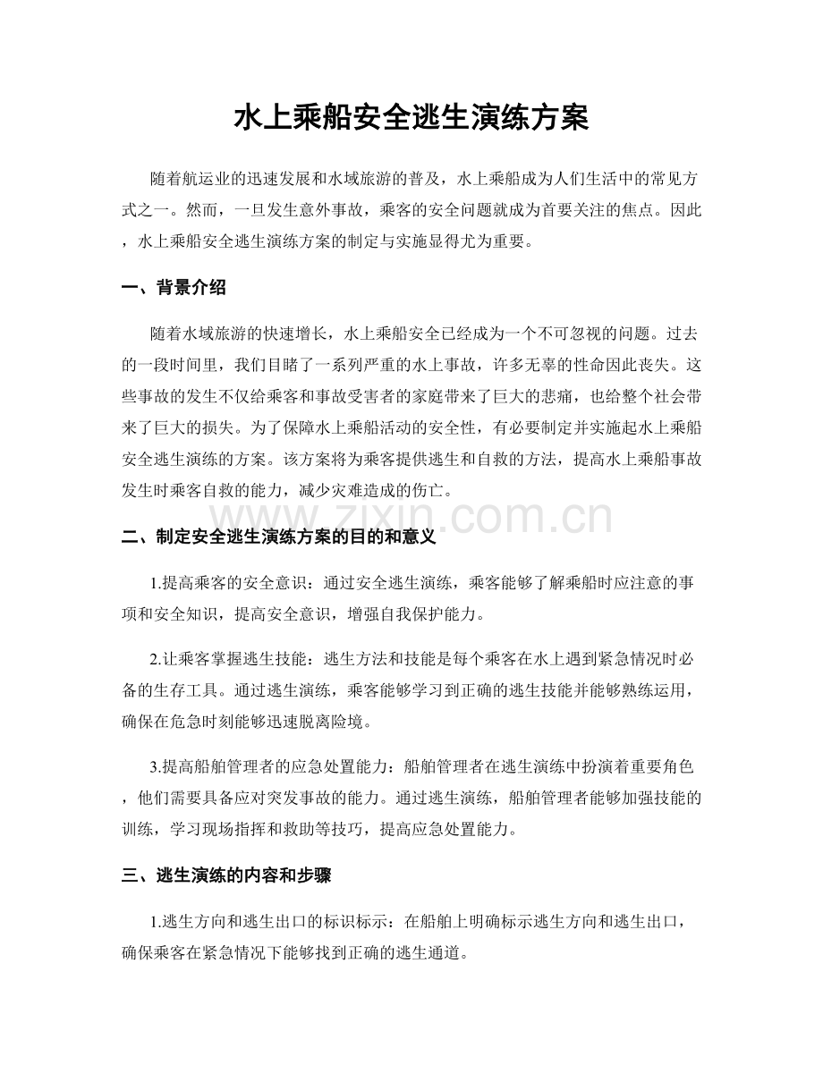 水上乘船安全逃生演练方案.docx_第1页