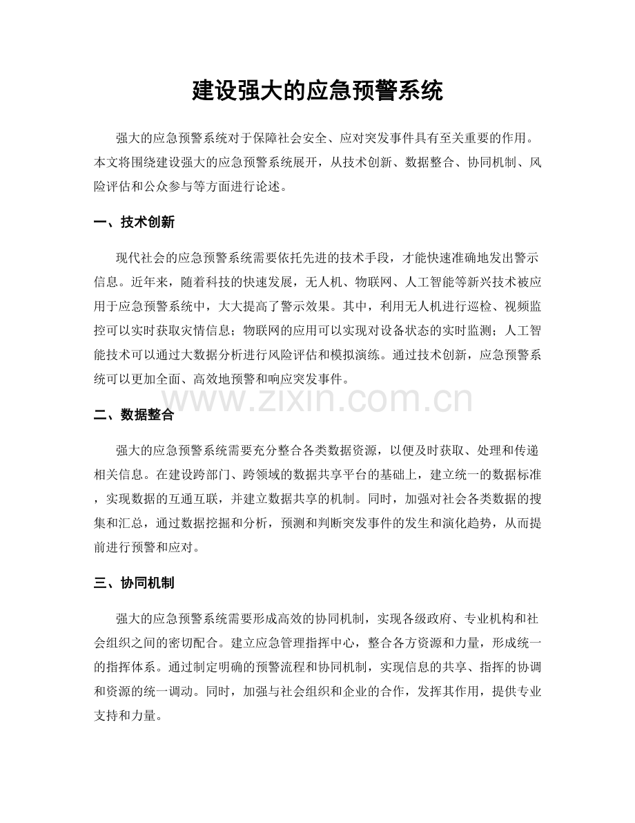 建设强大的应急预警系统.docx_第1页