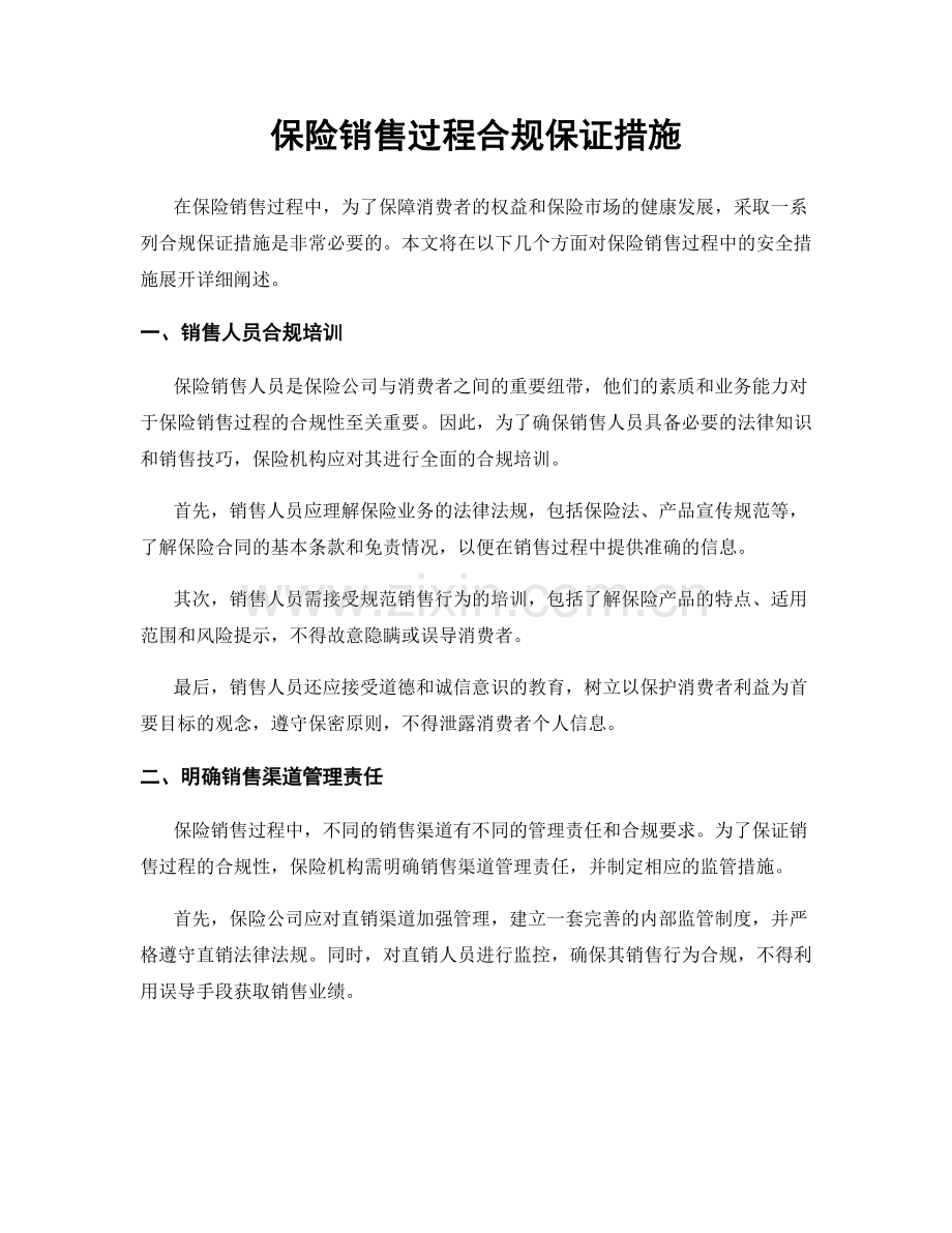 保险销售过程合规保证措施.docx_第1页