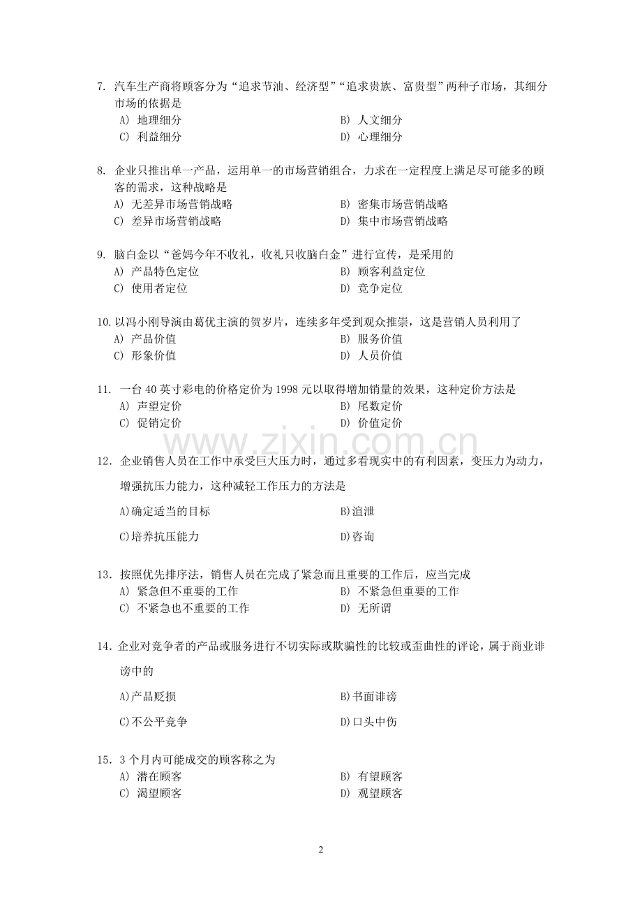 上半年市场营销经理助理试卷.doc_第2页