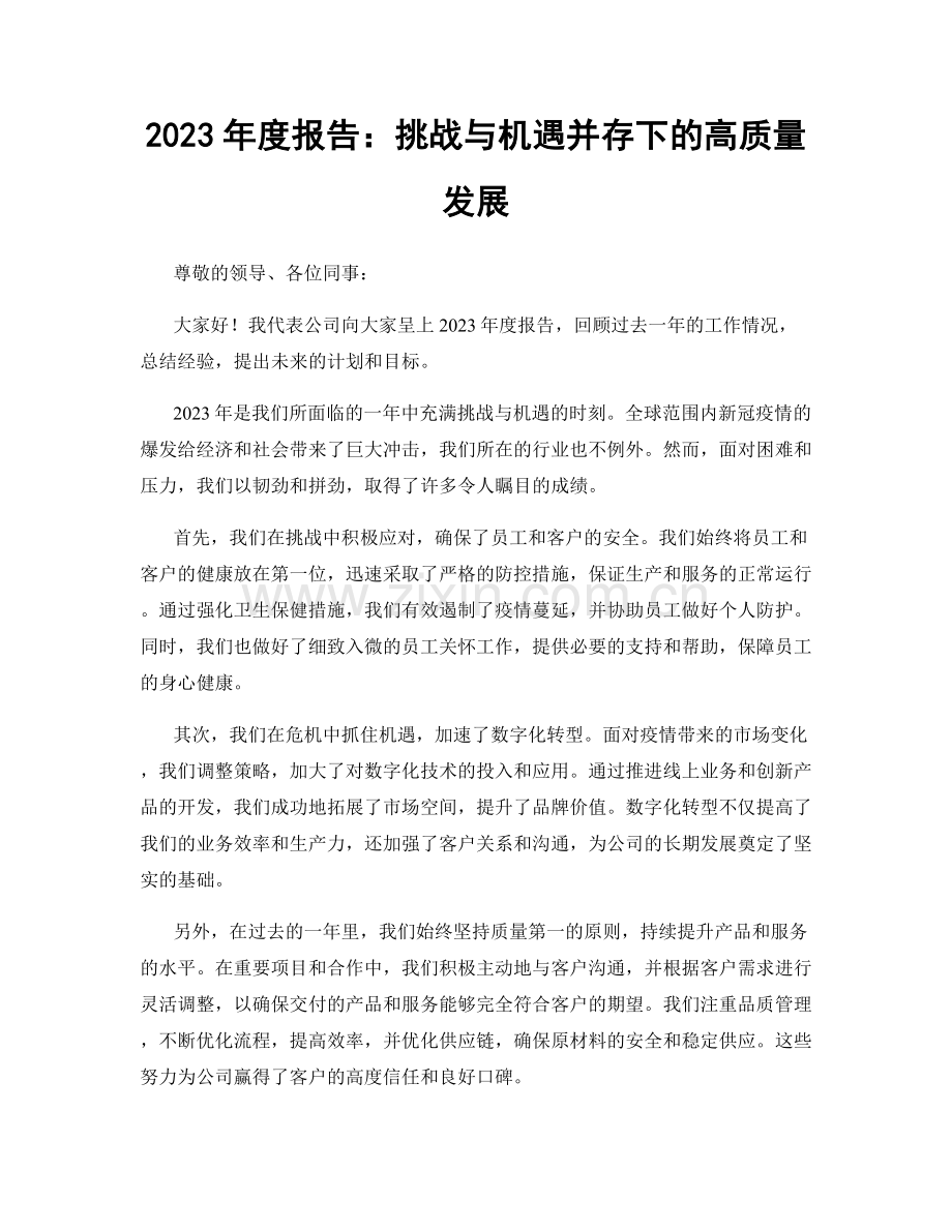 2023年度报告：挑战与机遇并存下的高质量发展.docx_第1页