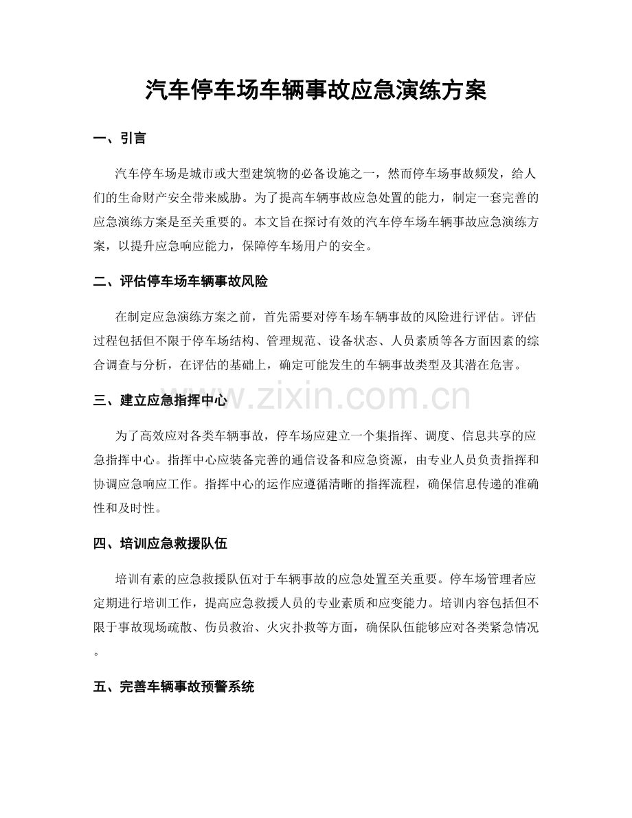 汽车停车场车辆事故应急演练方案.docx_第1页