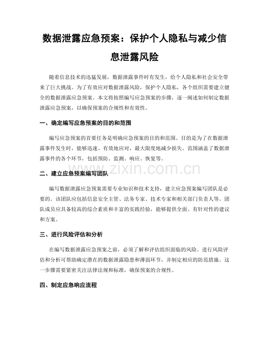 数据泄露应急预案：保护个人隐私与减少信息泄露风险.docx_第1页