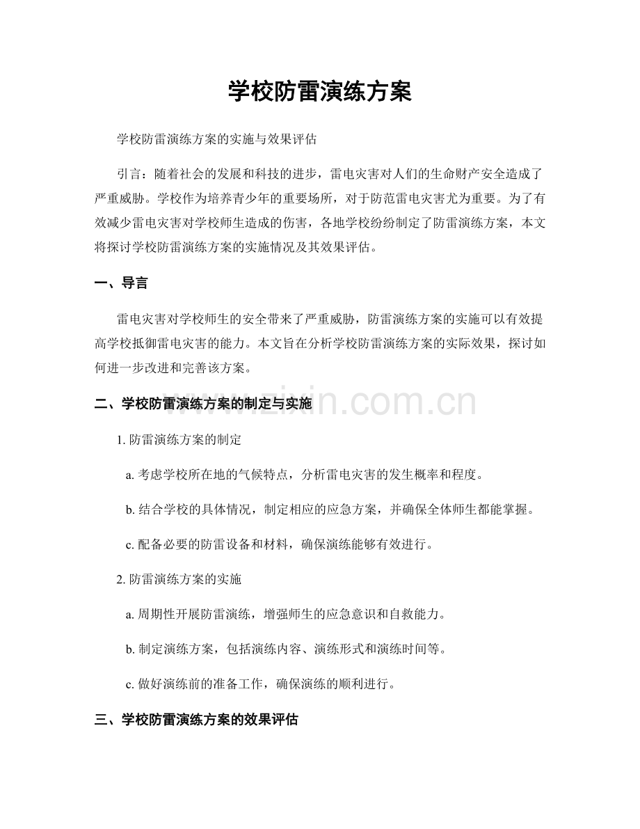 学校防雷演练方案.docx_第1页