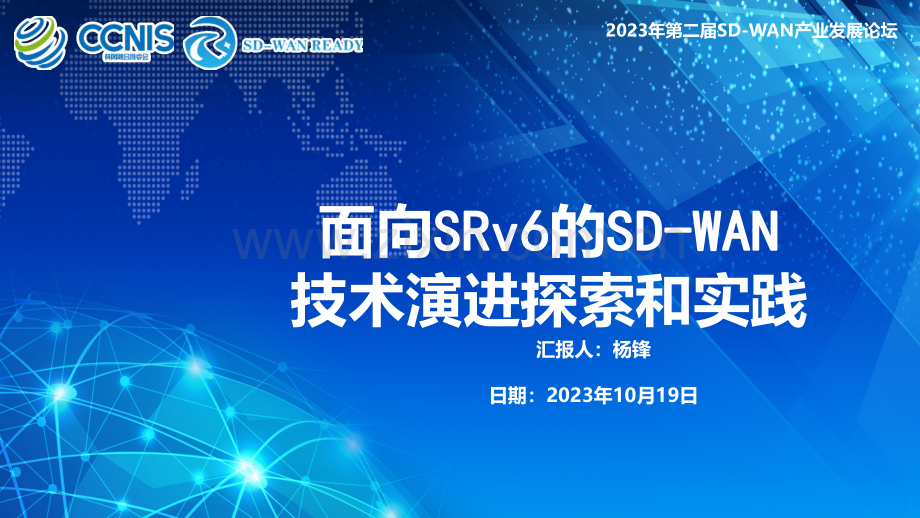 面向SRv6的SD-WAN技术演进探索和实践.pdf_第1页
