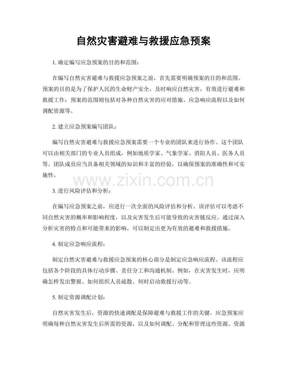 自然灾害避难与救援应急预案.docx_第1页