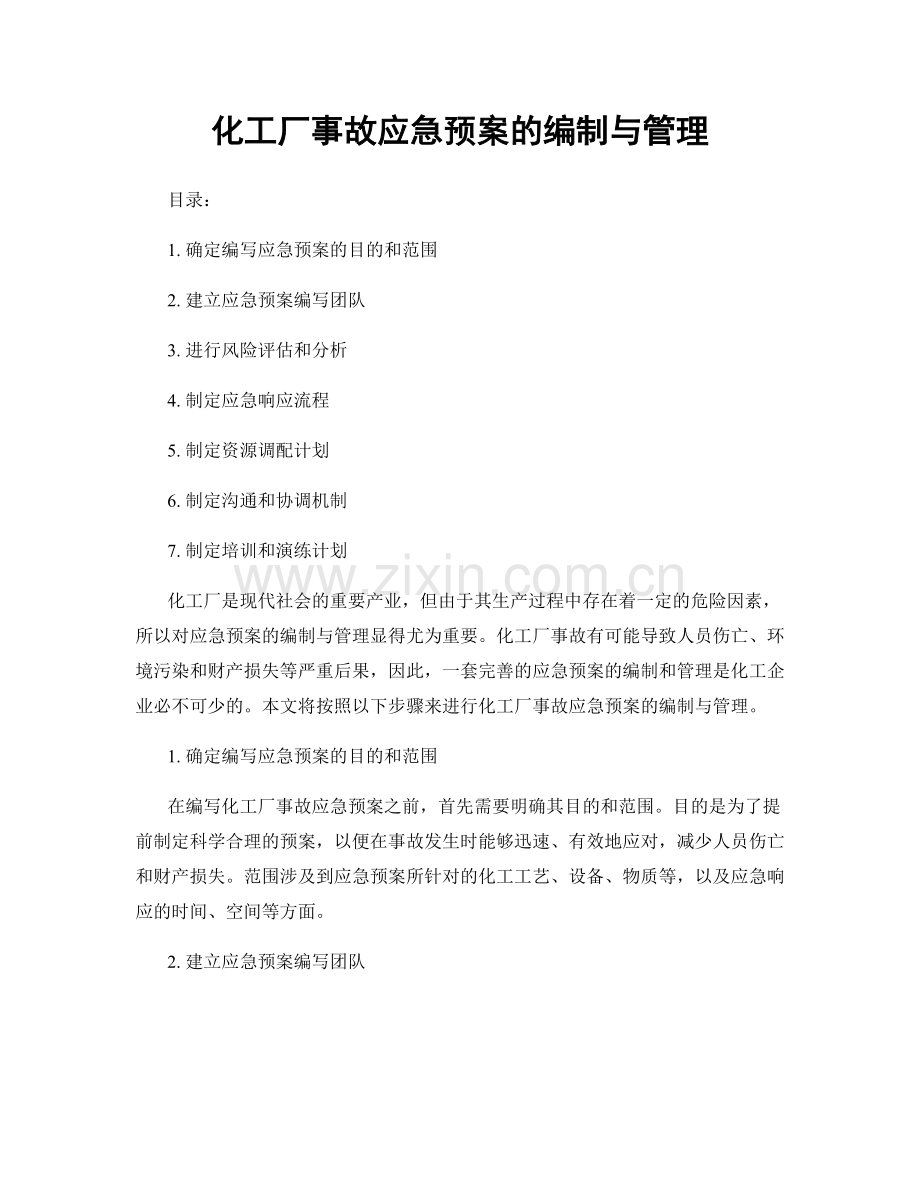 化工厂事故应急预案的编制与管理.docx_第1页