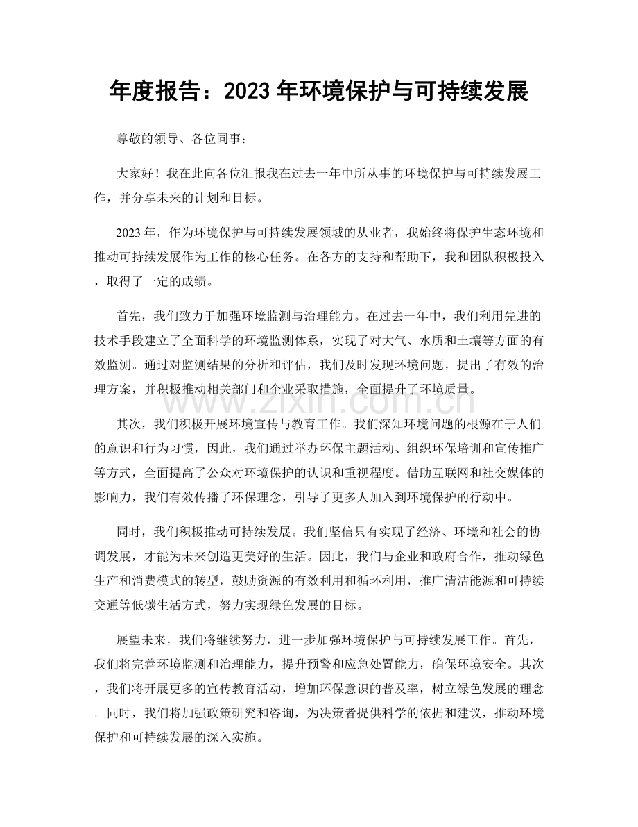 年度报告：2023年环境保护与可持续发展.docx_第1页