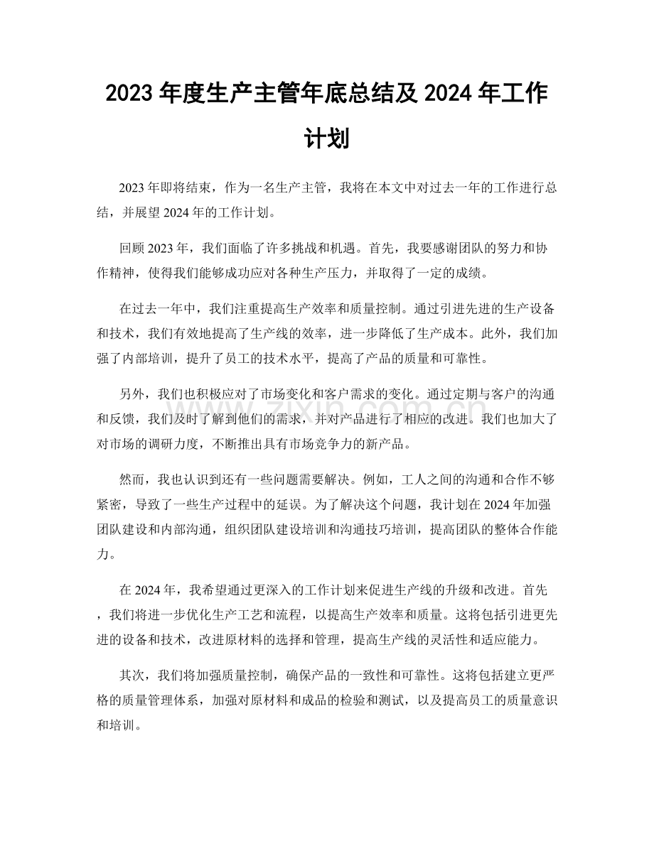 2023年度生产主管年底总结及2024年工作计划.docx_第1页