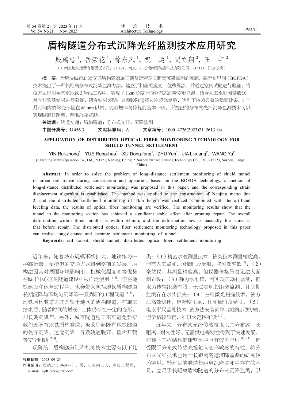 盾构隧道分布式沉降光纤监测技术应用研究.pdf_第1页