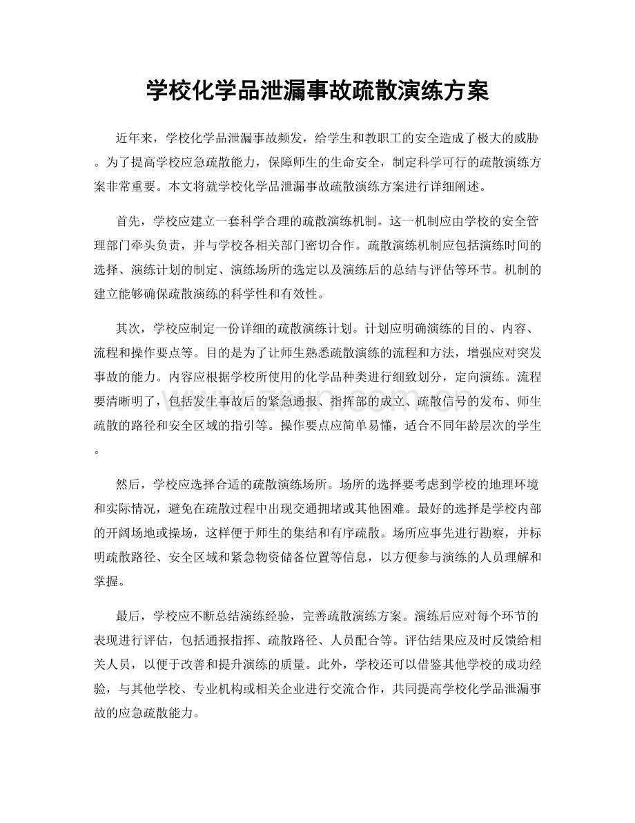 学校化学品泄漏事故疏散演练方案.docx_第1页