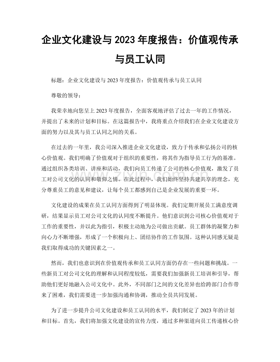 企业文化建设与2023年度报告：价值观传承与员工认同.docx_第1页