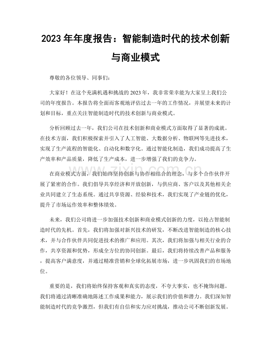 2023年年度报告：智能制造时代的技术创新与商业模式.docx_第1页