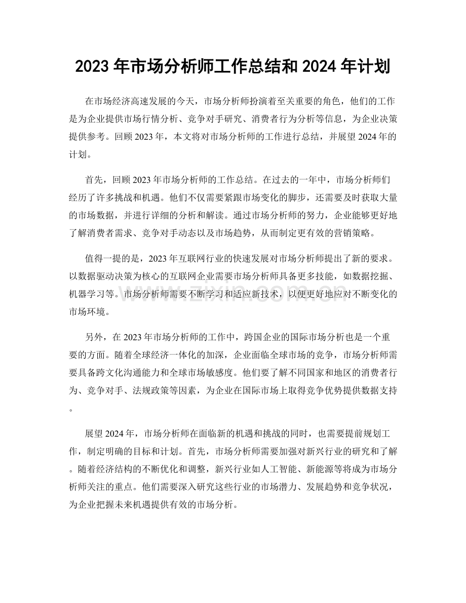 2023年市场分析师工作总结和2024年计划.docx_第1页