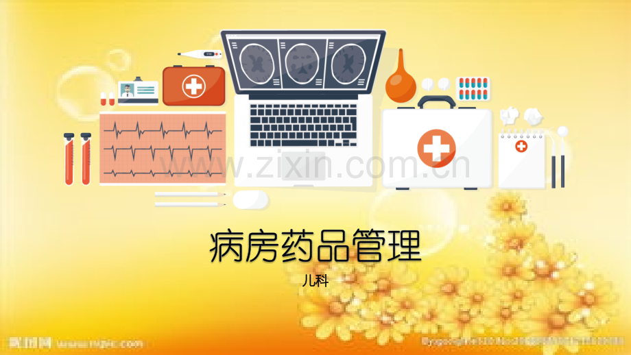 病房药品管理.ppt_第1页