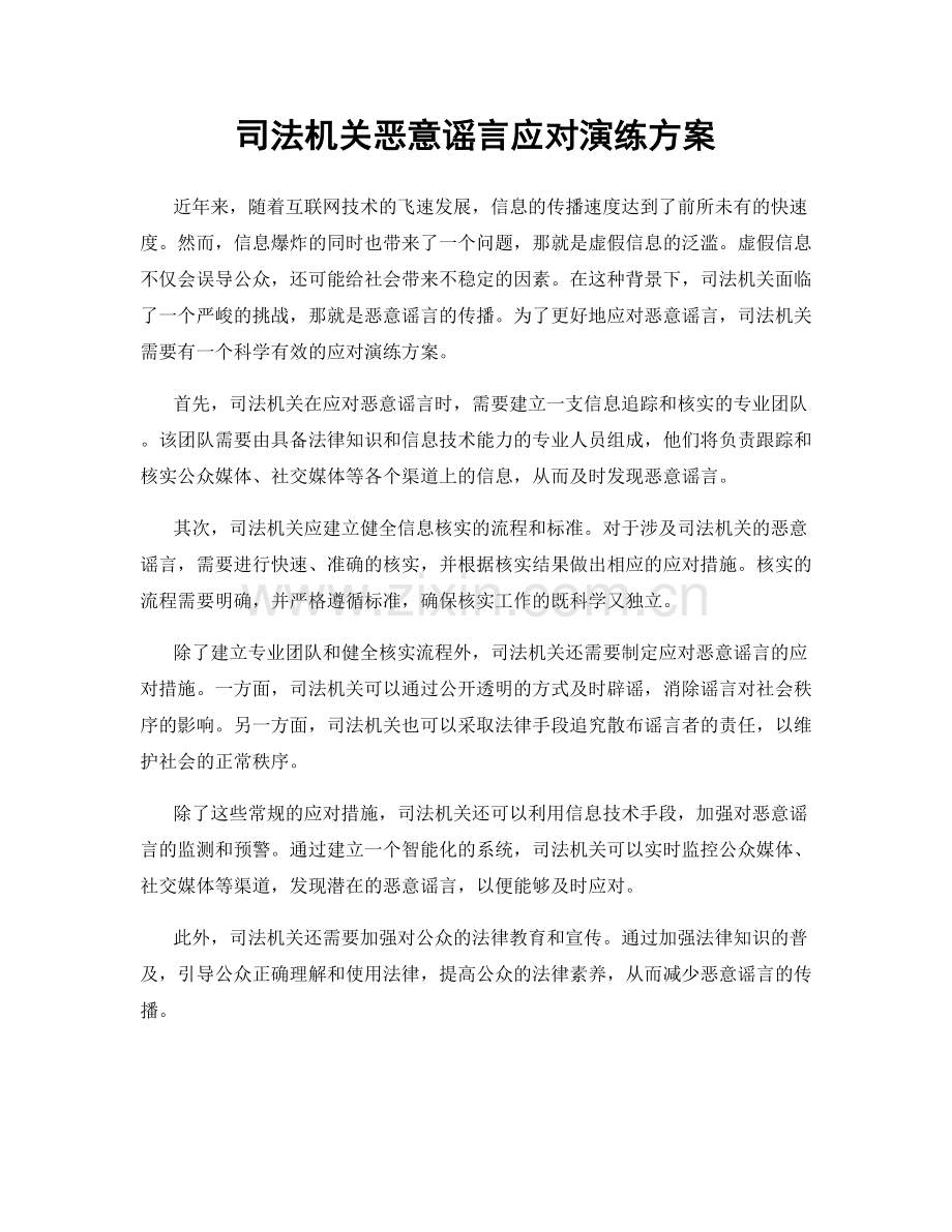 司法机关恶意谣言应对演练方案.docx_第1页