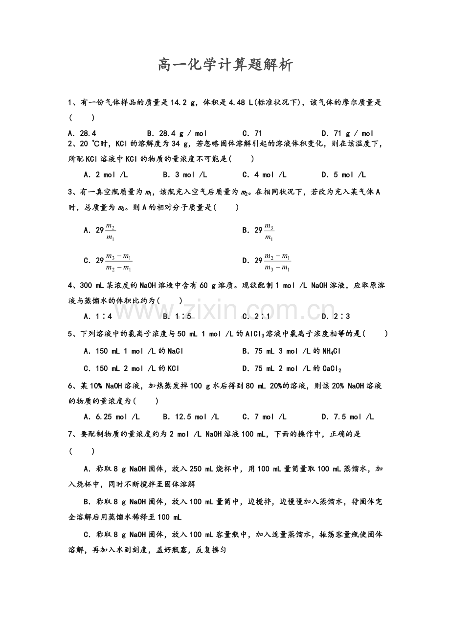 高一化学计算题解析.doc_第1页