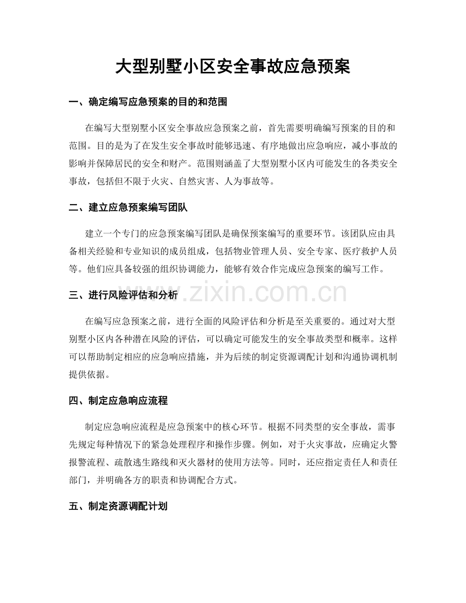 大型别墅小区安全事故应急预案.docx_第1页