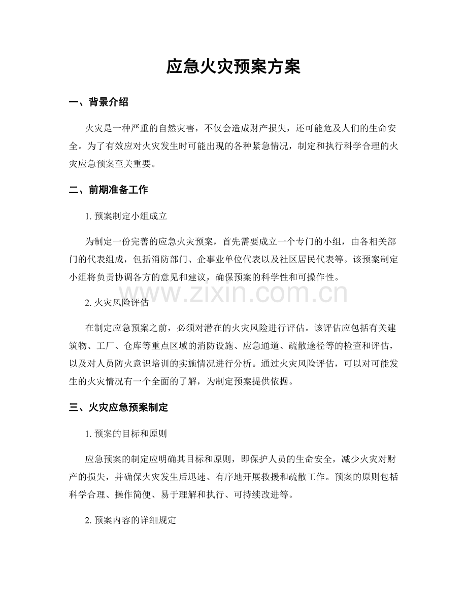 应急火灾预案方案.docx_第1页