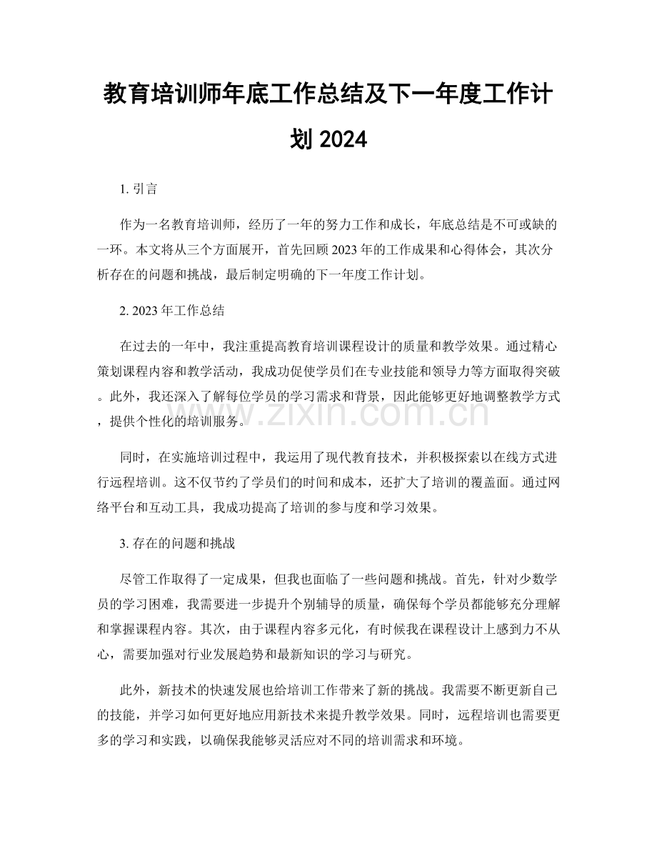 教育培训师年底工作总结及下一年度工作计划2024.docx_第1页