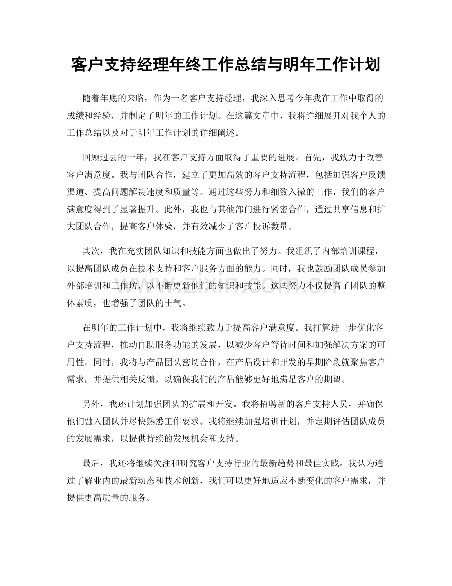 客户支持经理年终工作总结与明年工作计划.docx_第1页