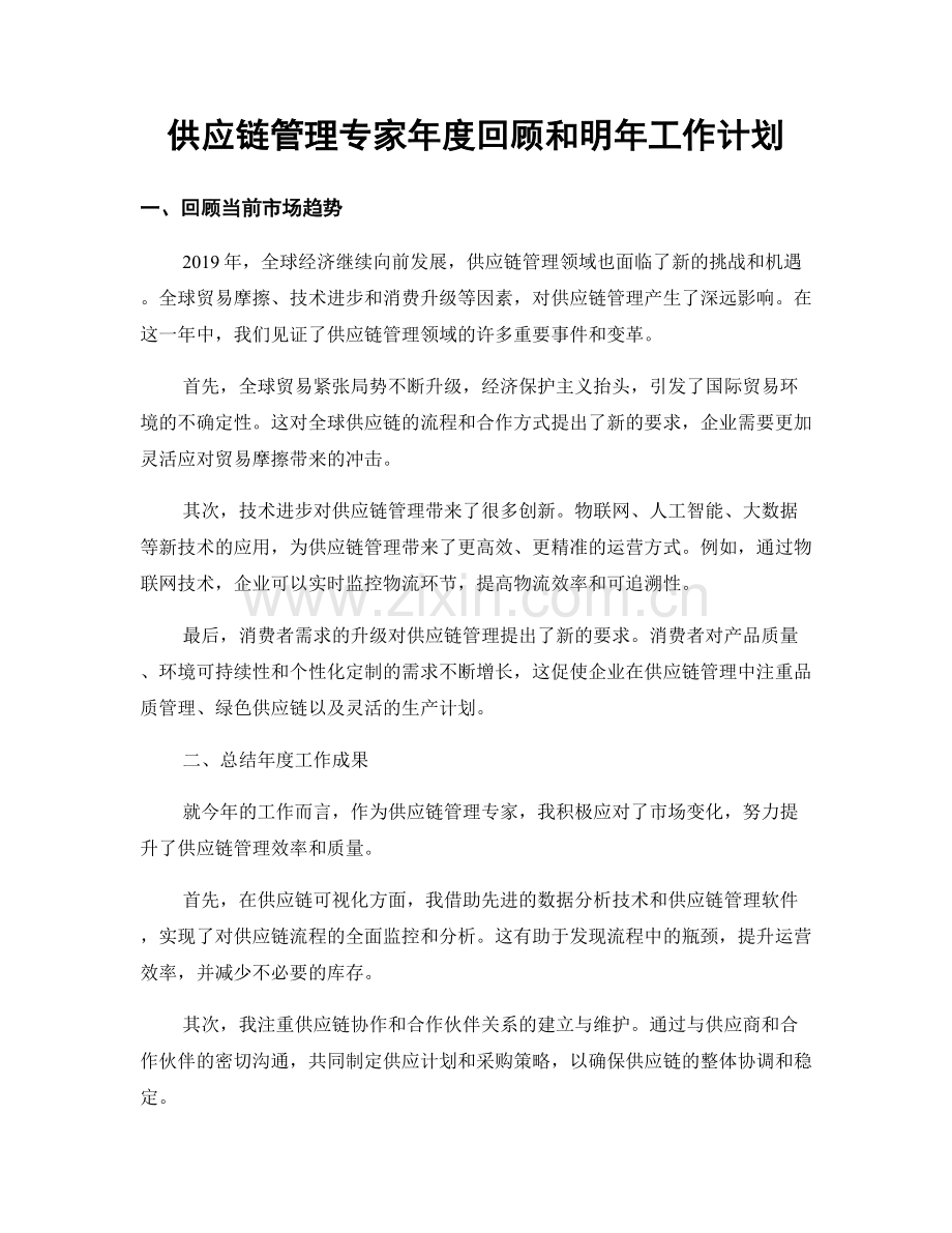 供应链管理专家年度回顾和明年工作计划.docx_第1页