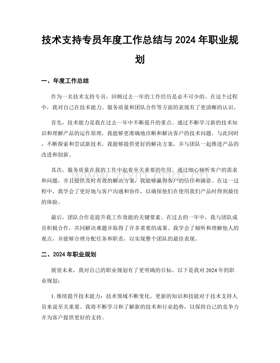 技术支持专员年度工作总结与2024年职业规划.docx_第1页