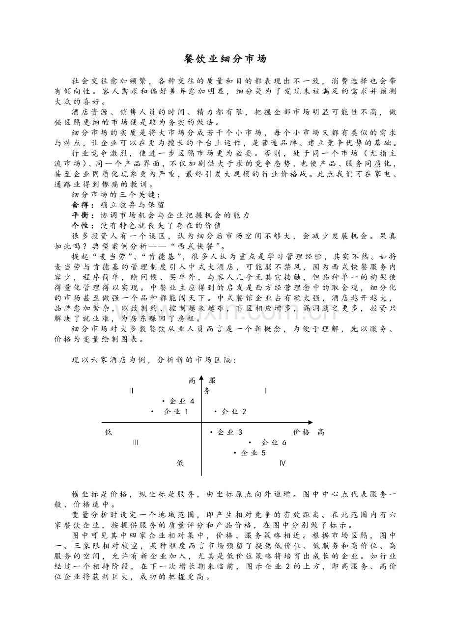 餐饮业细分市场.doc_第1页