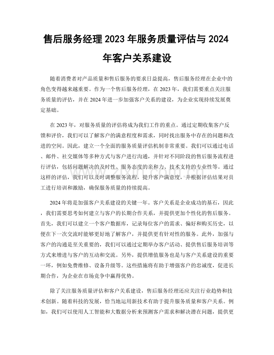 售后服务经理2023年服务质量评估与2024年客户关系建设.docx_第1页