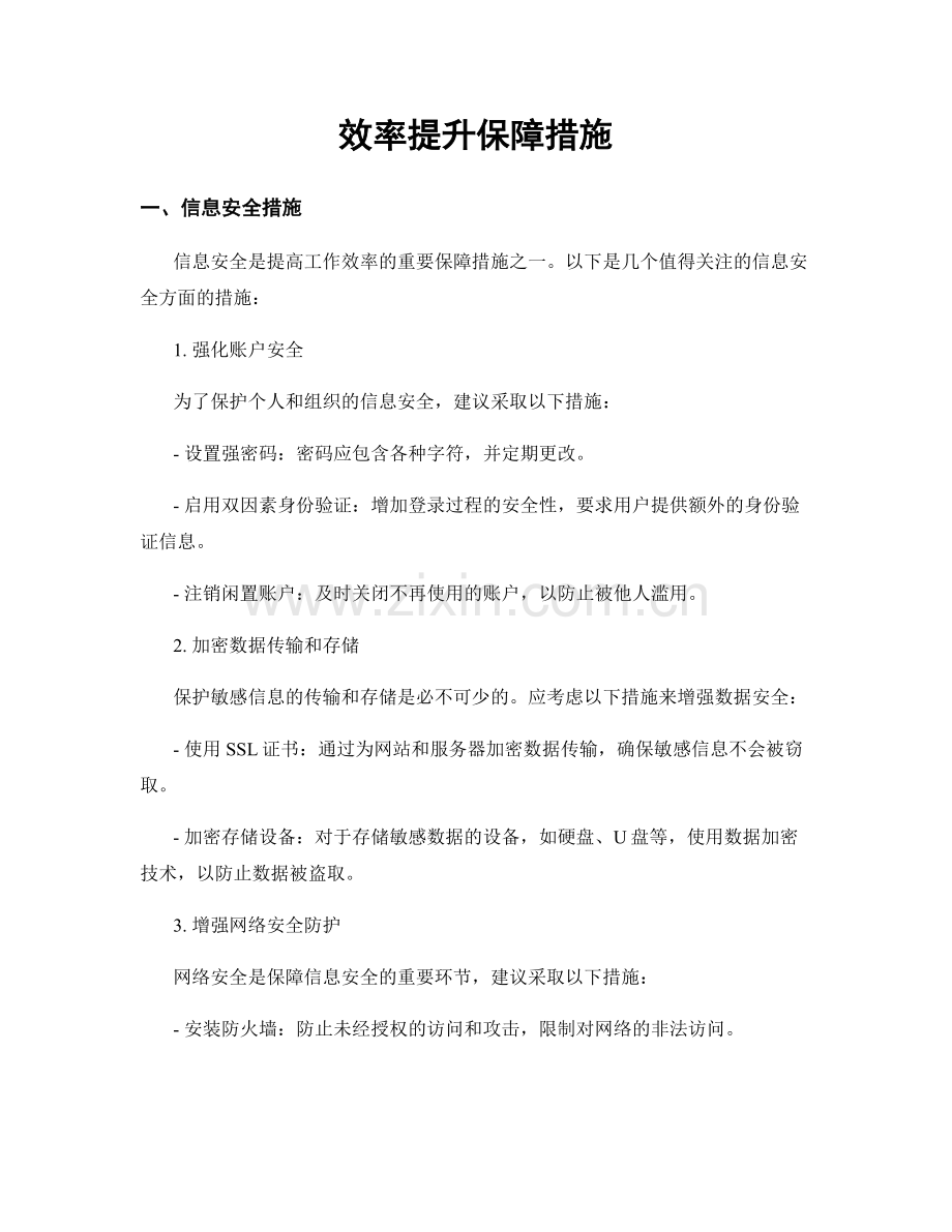 效率提升保障措施.docx_第1页