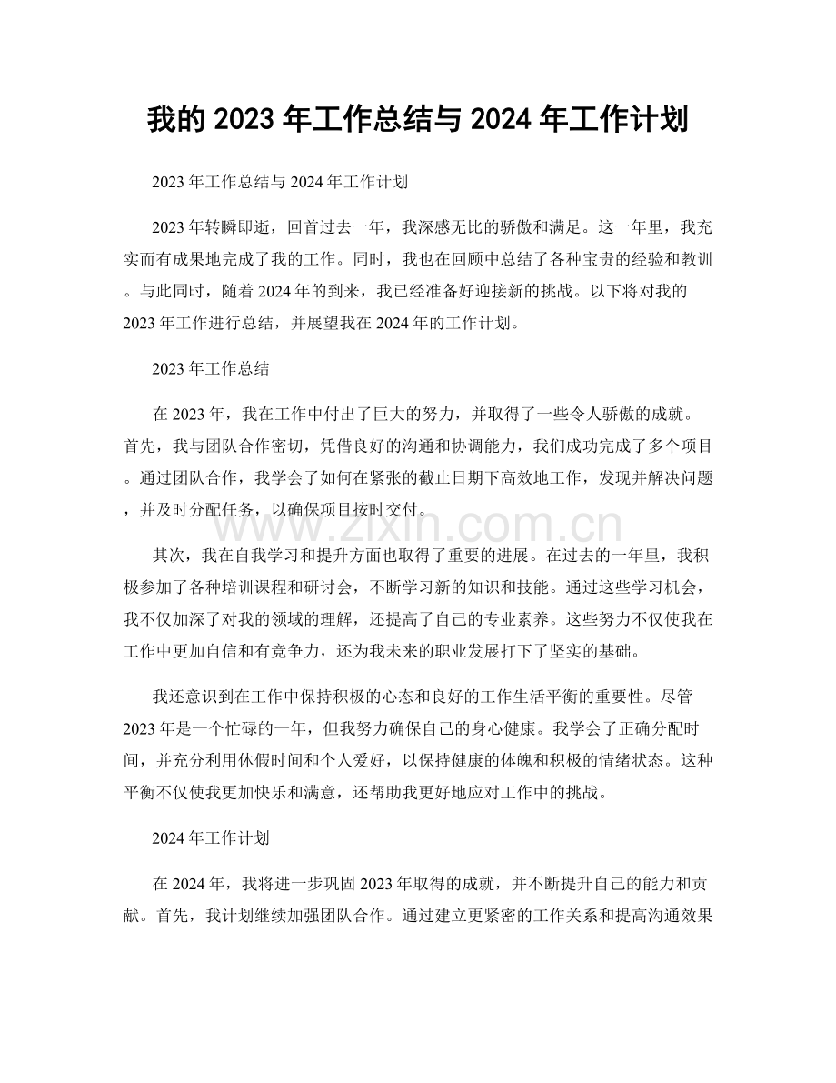 我的2023年工作总结与2024年工作计划.docx_第1页