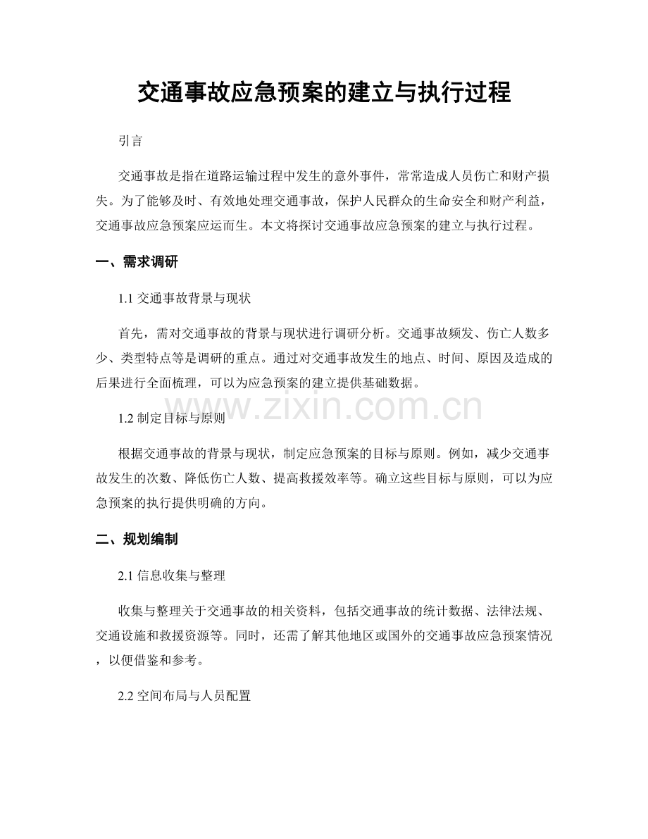 交通事故应急预案的建立与执行过程.docx_第1页