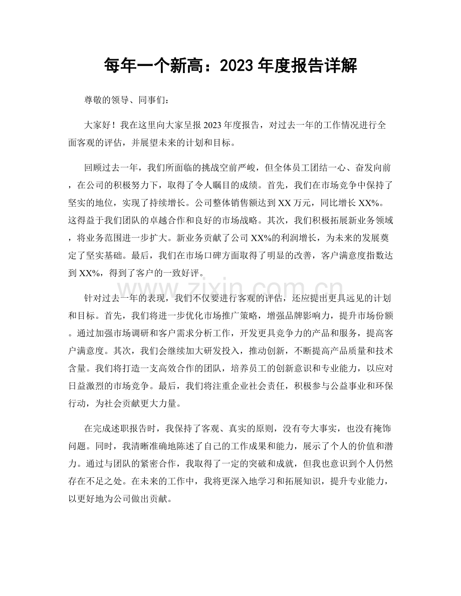 每年一个新高：2023年度报告详解.docx_第1页