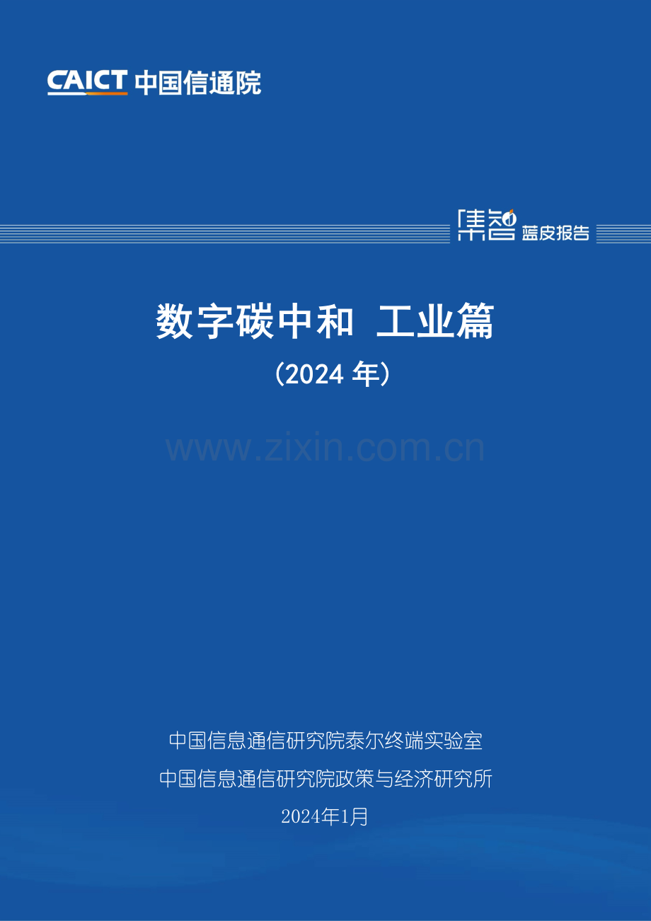 数字碳中和：工业篇（2024年）.pdf_第1页