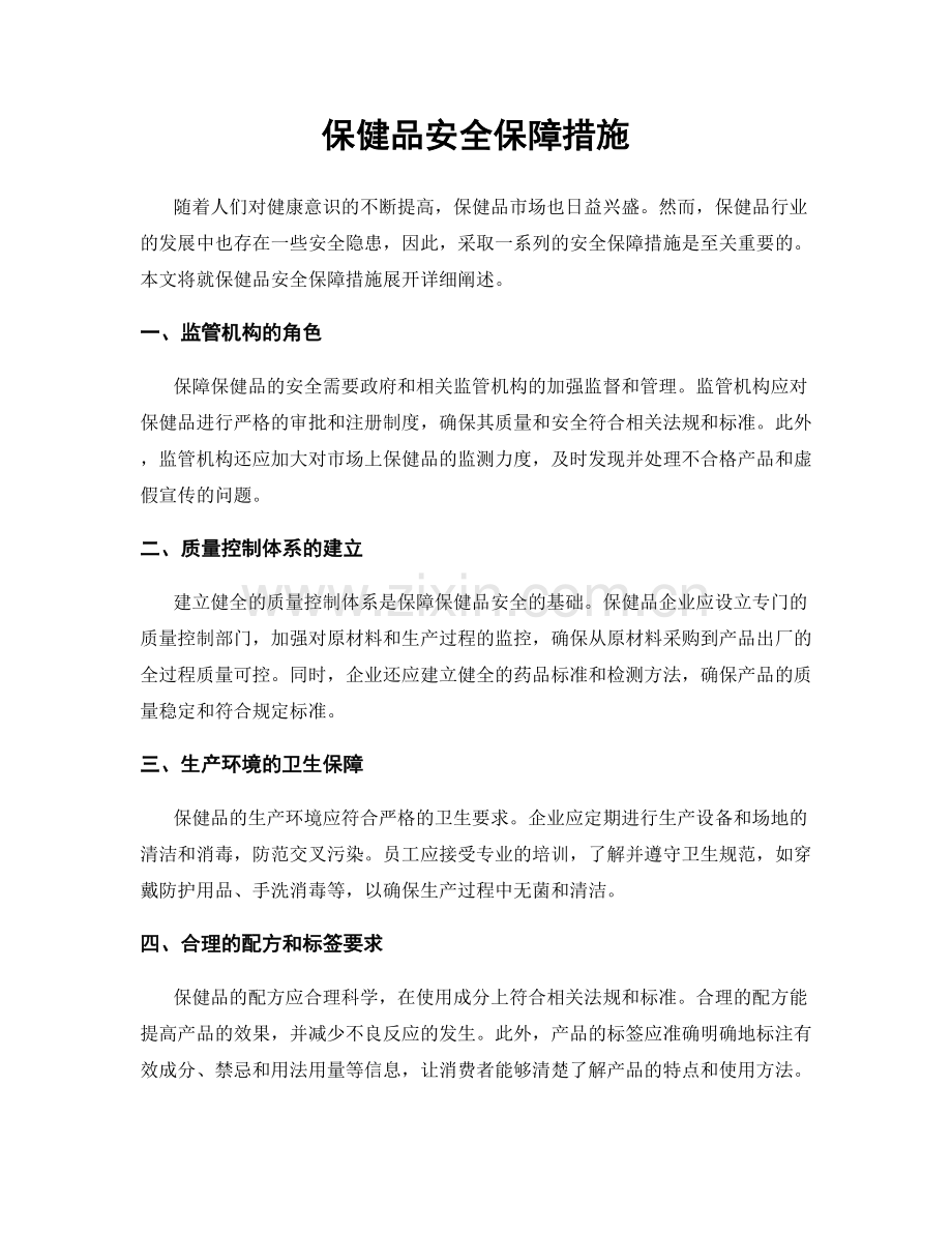 保健品安全保障措施.docx_第1页