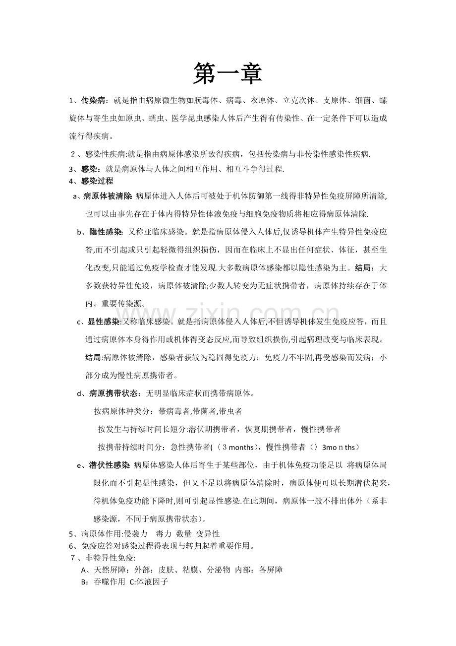 传染病学期末考试重点.doc_第1页