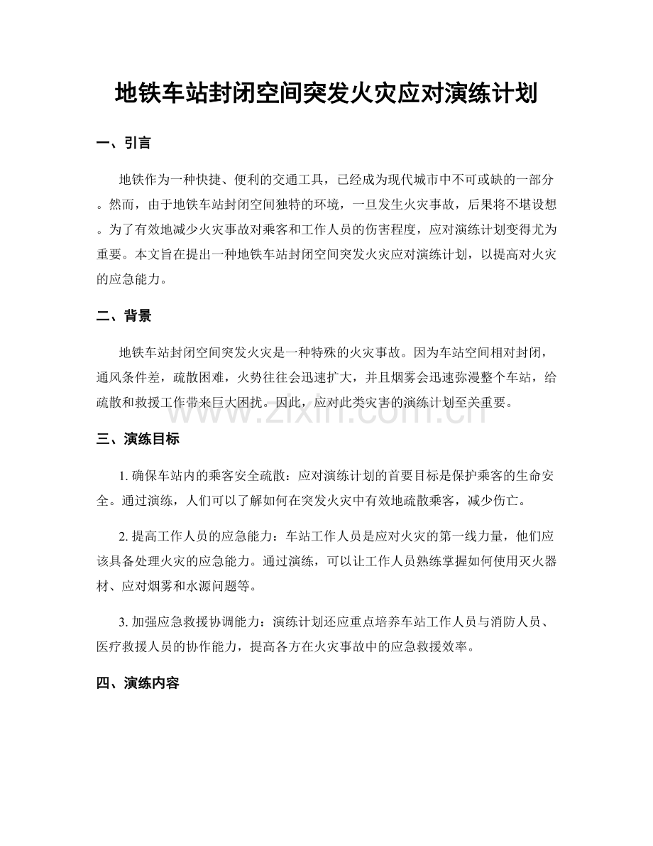 地铁车站封闭空间突发火灾应对演练计划.docx_第1页